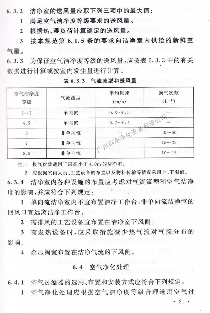 潔凈廠房設(shè)計(jì)規(guī)范GB 50073-2013 中潔凈室氣流流型和送風(fēng)量規(guī)定。