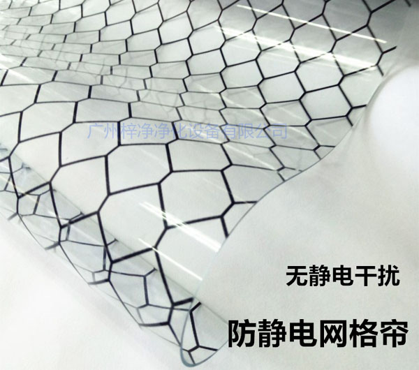 潔凈棚材料防靜電網(wǎng)格簾具有柔軟、透明、防塵、隔溫、防靜電、無臭、不反油、不變黃等功能及特性。