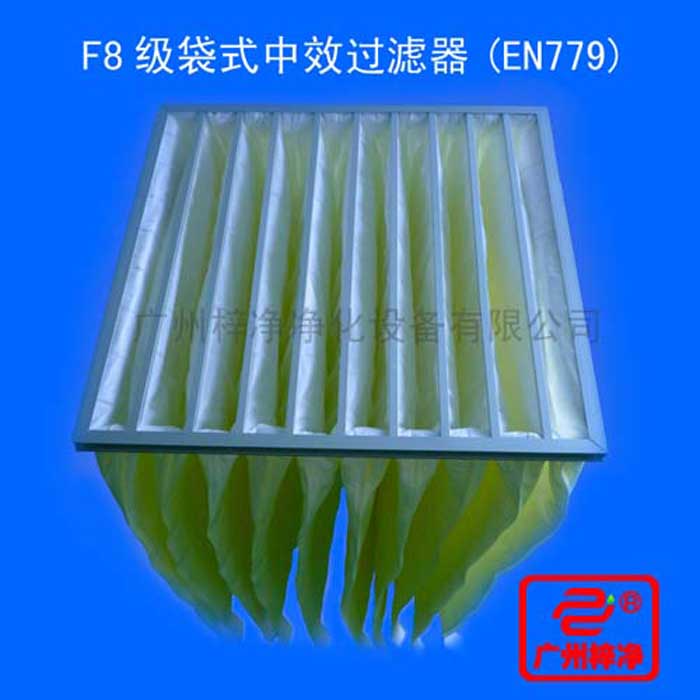 F8級(jí)袋式中效過(guò)濾器采用超細(xì)合成纖維以特殊工藝制成，避免舊式玻璃纖維材料可能對(duì)人體造成的危害，濾料內(nèi)含有防靜電纖維，對(duì)空氣塵埃顆粒過(guò)濾特別好